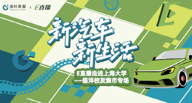 E直播“高校行”：上海大学站完美收官，新营销助力新汽车